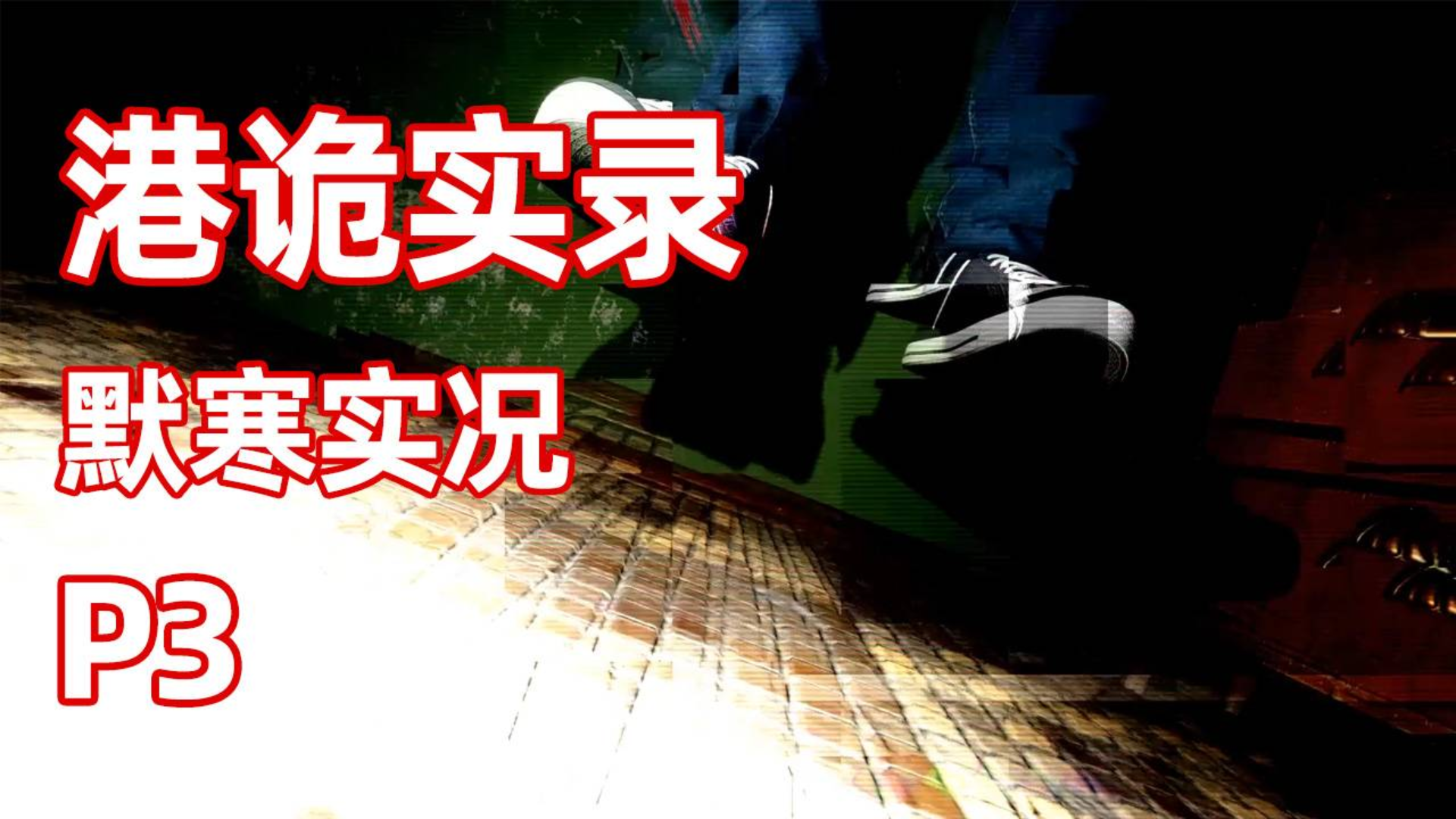 【港诡实录P3默寒】沉浸式体验死亡直播吓得我直哆嗦